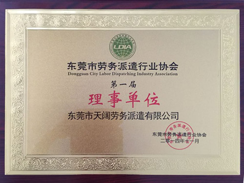 東莞勞務(wù)派遣行業(yè)協(xié)會(huì)第一屆理事單位